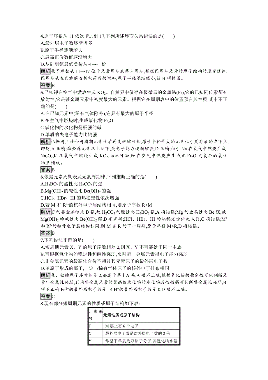 【名校精品】化学课堂导练必修二鲁科版试题：1.3.1 同周期元素性质的递变规律 Word版含解析_第2页