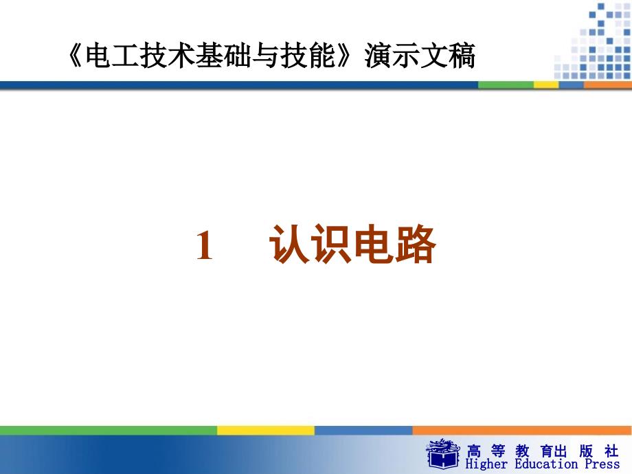 电工技术基础与技能第一章认识电路ppt课件_第1页