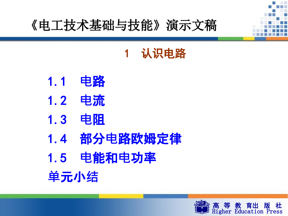 电工技术基础与技能第一章认识电路ppt课件_第4页