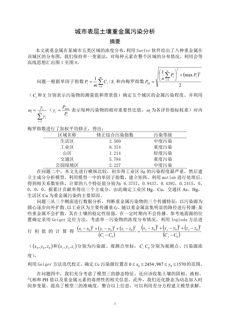 数学建模A题优秀论文城市表层土壤重金属污染分析_第3页