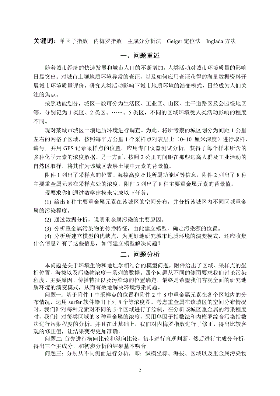 数学建模A题优秀论文城市表层土壤重金属污染分析_第4页