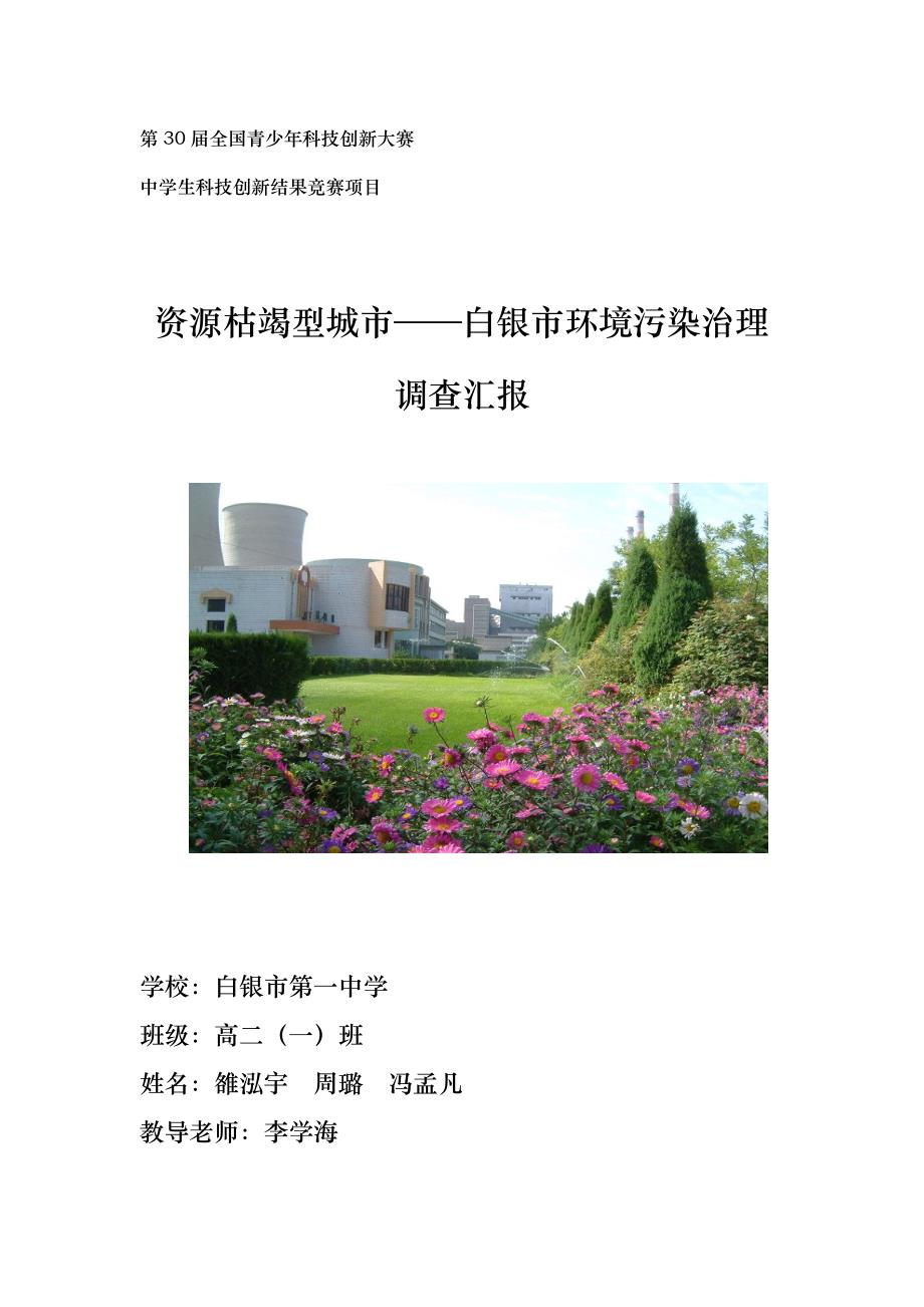 资源型城市白银市环境污染治理调查研究报告.doc_第1页