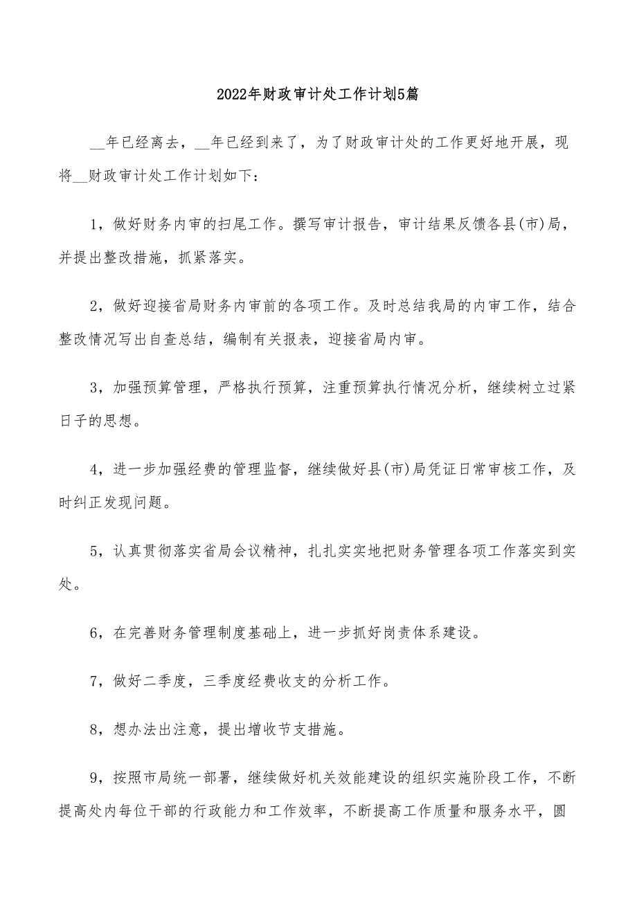 2022年财政审计处工作计划5篇_第1页