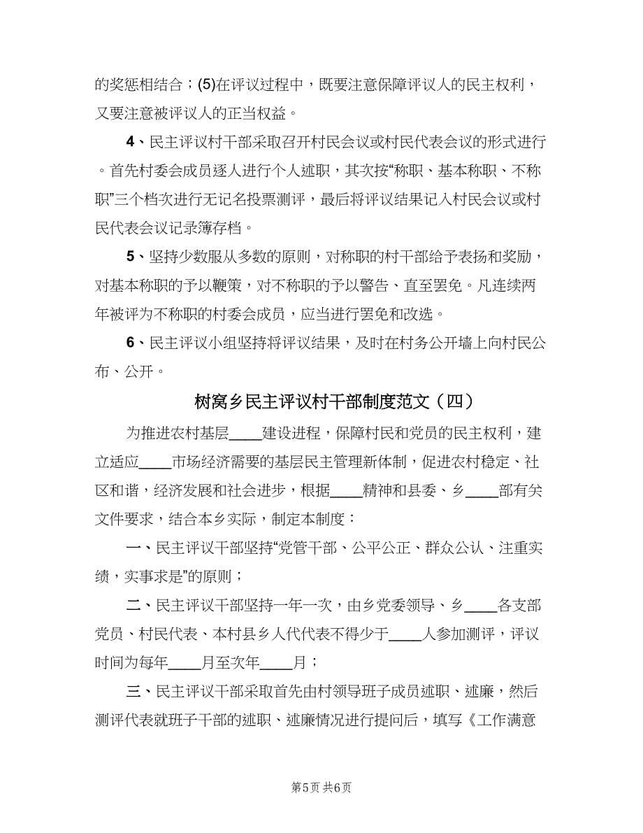 树窝乡民主评议村干部制度范文（四篇）.doc_第5页