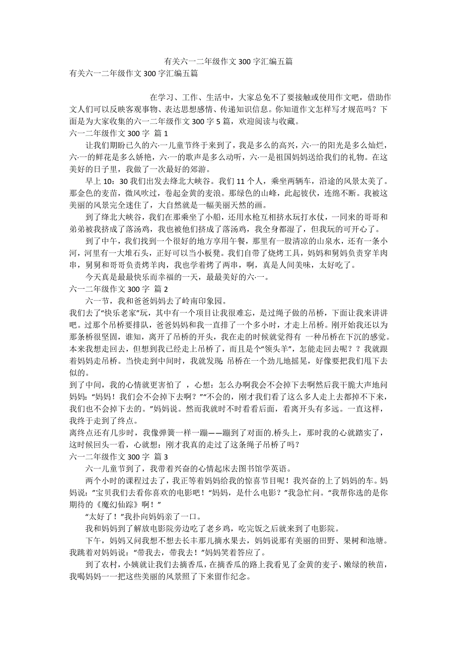 有关六一二年级作文300字汇编五篇_第1页