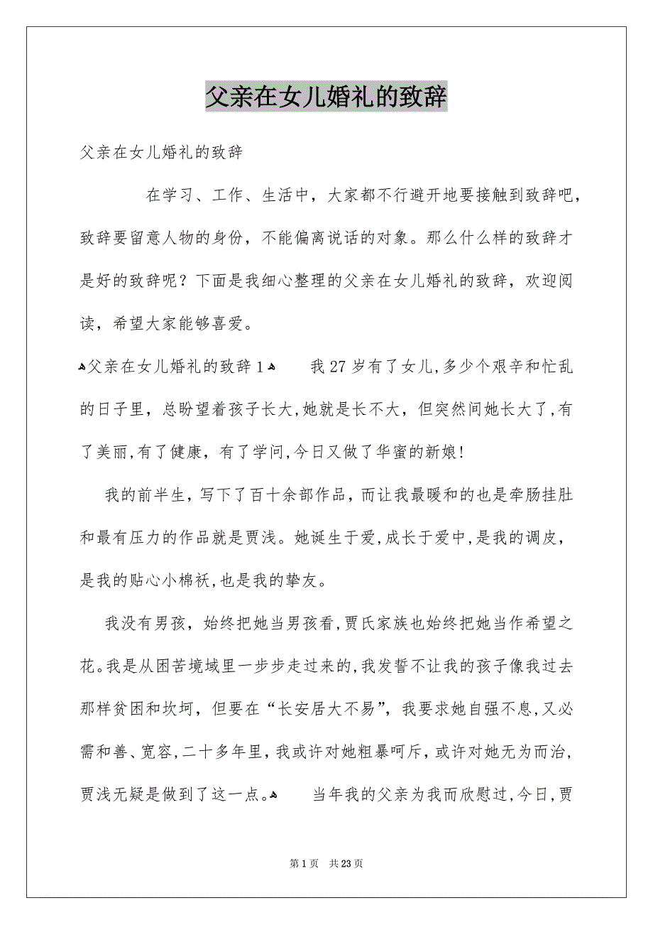 父亲在女儿婚礼的致辞_第1页