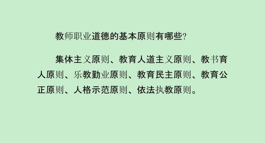 教师资格证考试职业道德资料备考_第5页