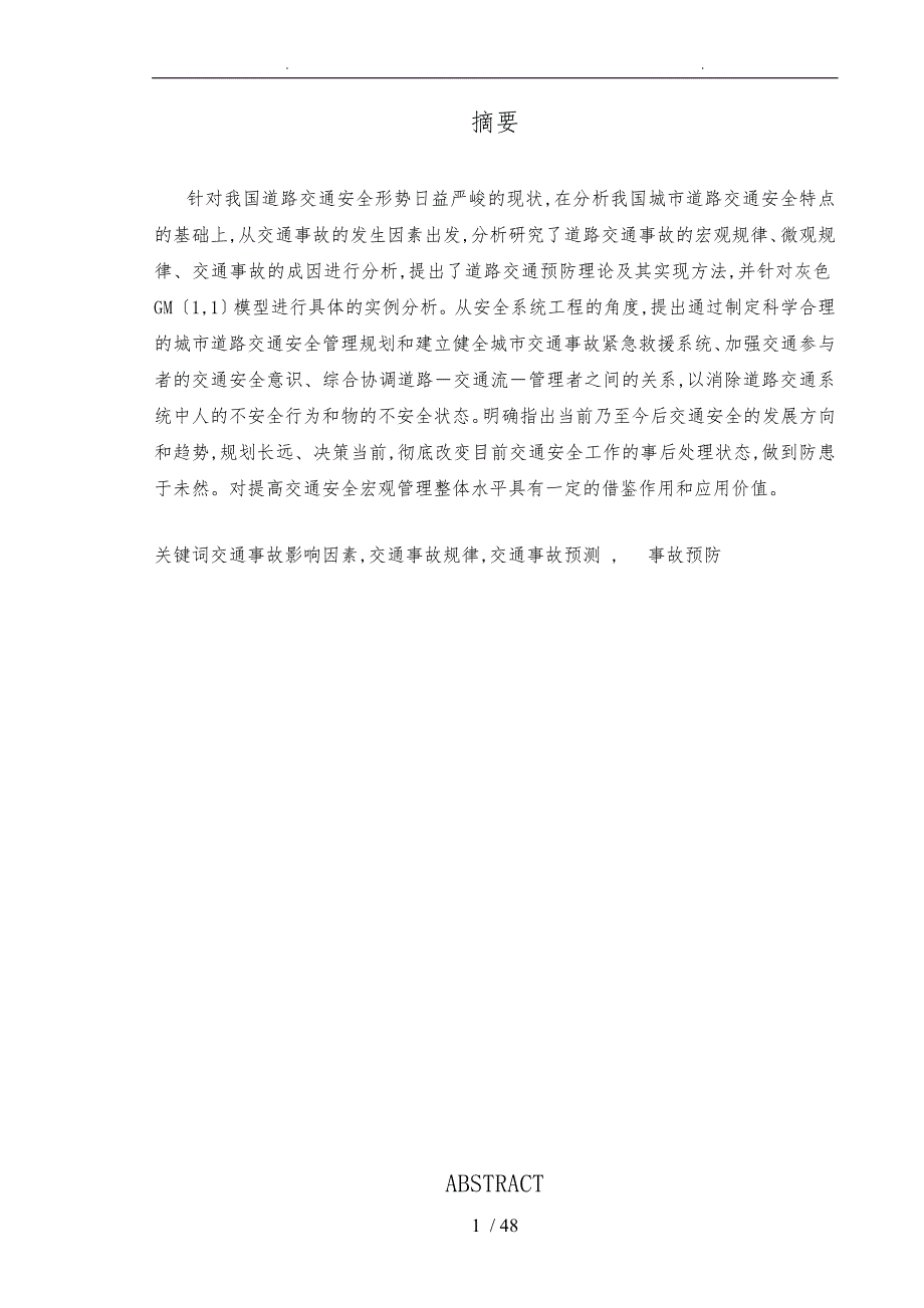 我国道路交通事故原因分析与对策研究_第1页