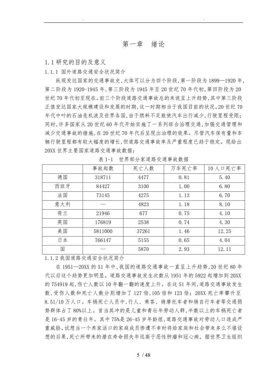 我国道路交通事故原因分析与对策研究_第5页