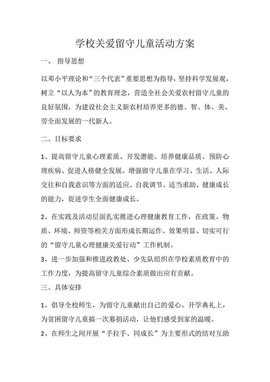 学校关爱留守儿童活动方案.doc_第1页