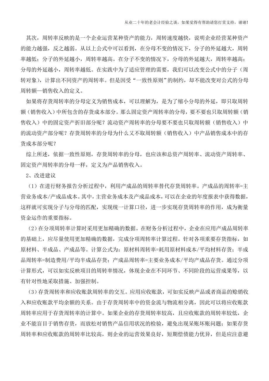 存货周转率计算公式分母之我见【会计实务经验之谈】.doc_第2页