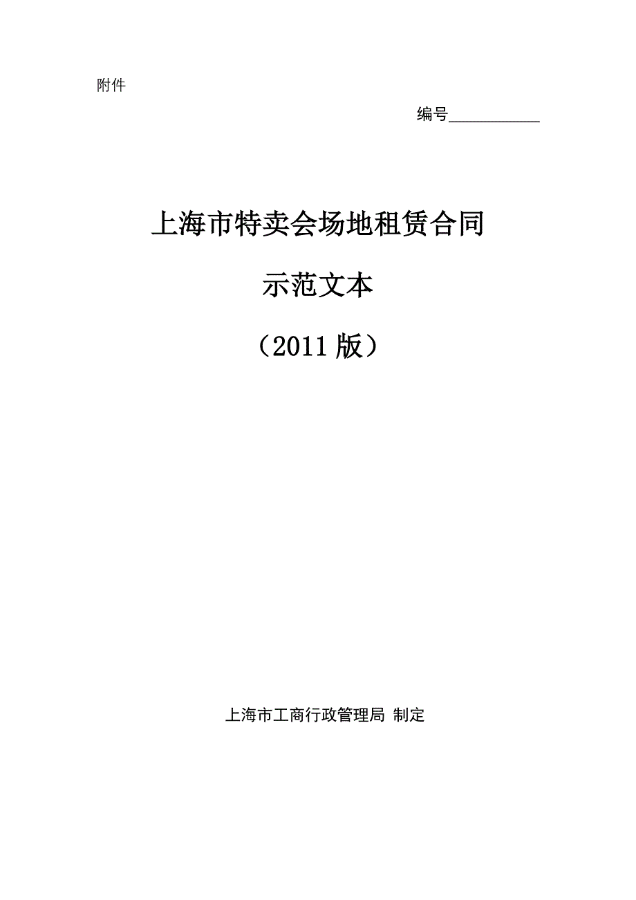 上海市特卖会场地租赁合同_第1页