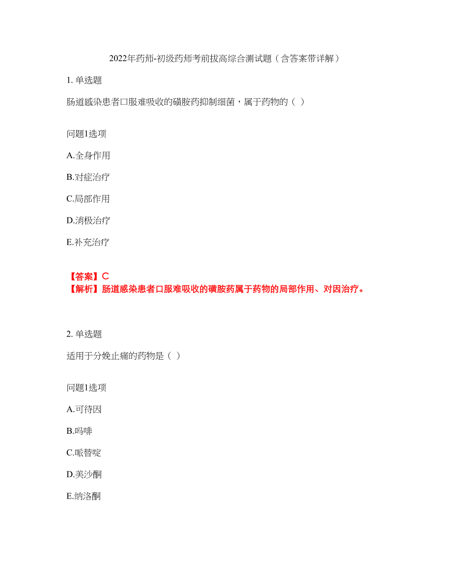 2022年药师-初级药师考前拔高综合测试题（含答案带详解）第168期_第1页