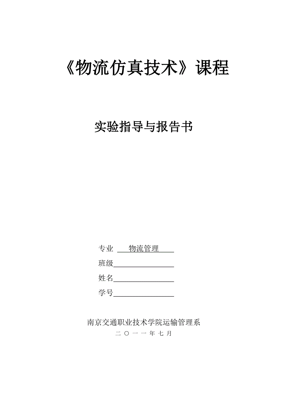 物流仿真技术课程实验报告_第1页