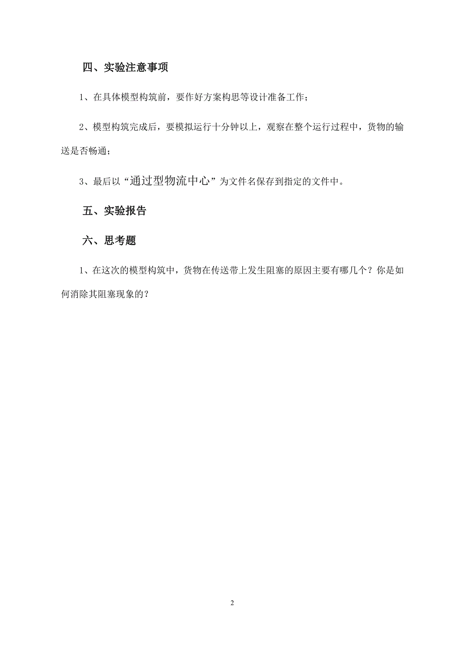 物流仿真技术课程实验报告_第3页