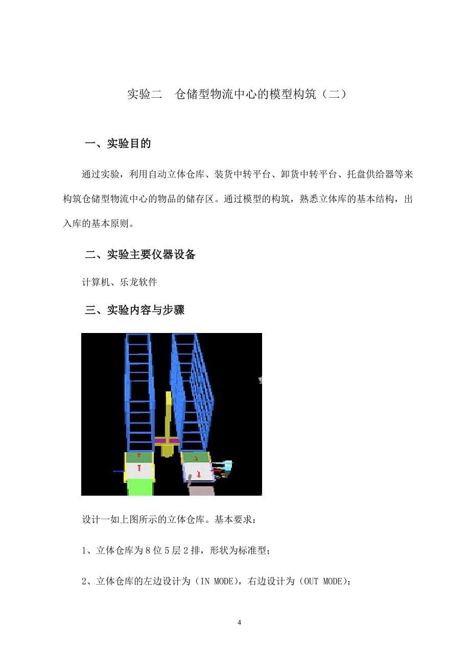 物流仿真技术课程实验报告_第5页