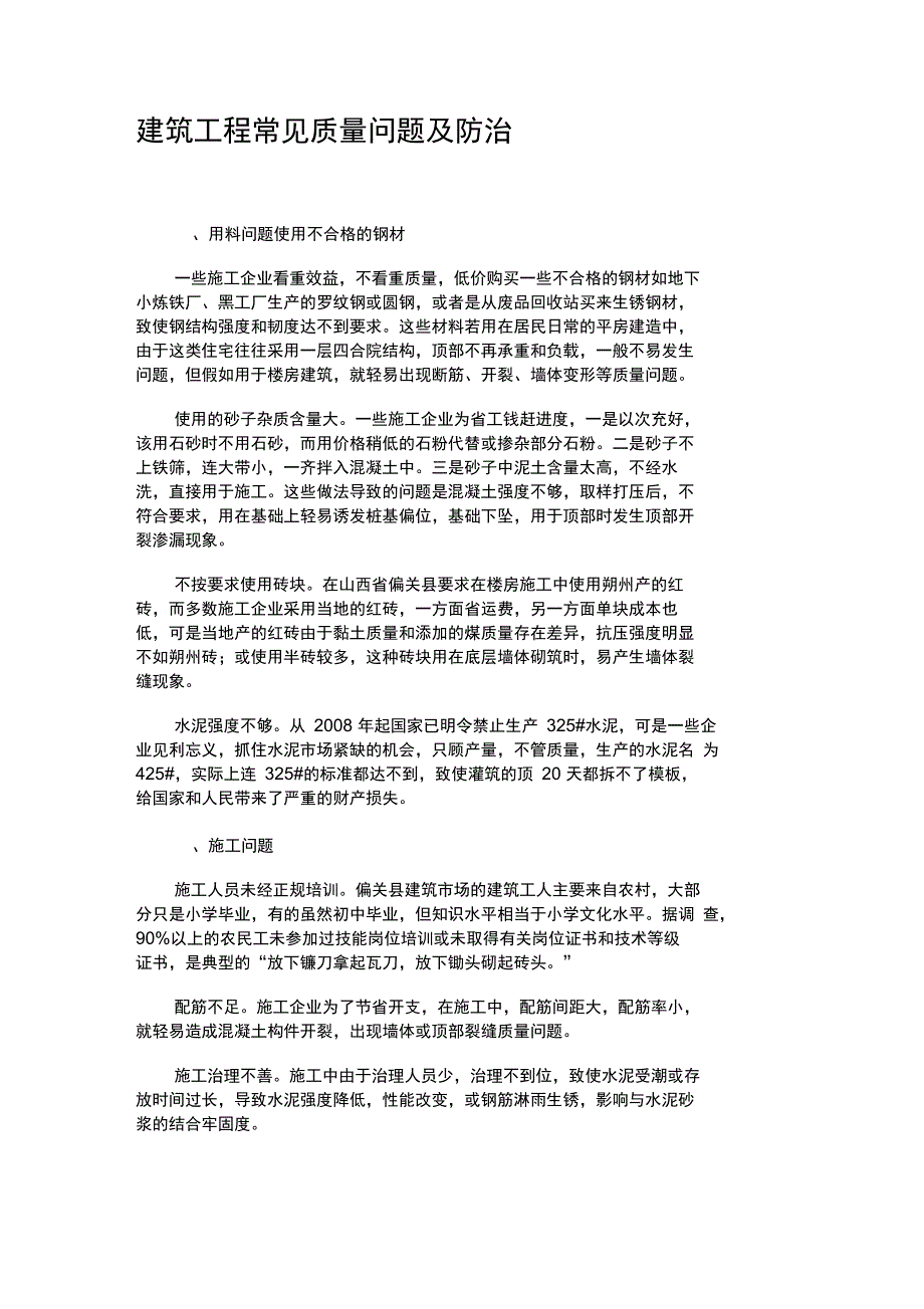 建筑工程常见质量问题及防治_第1页