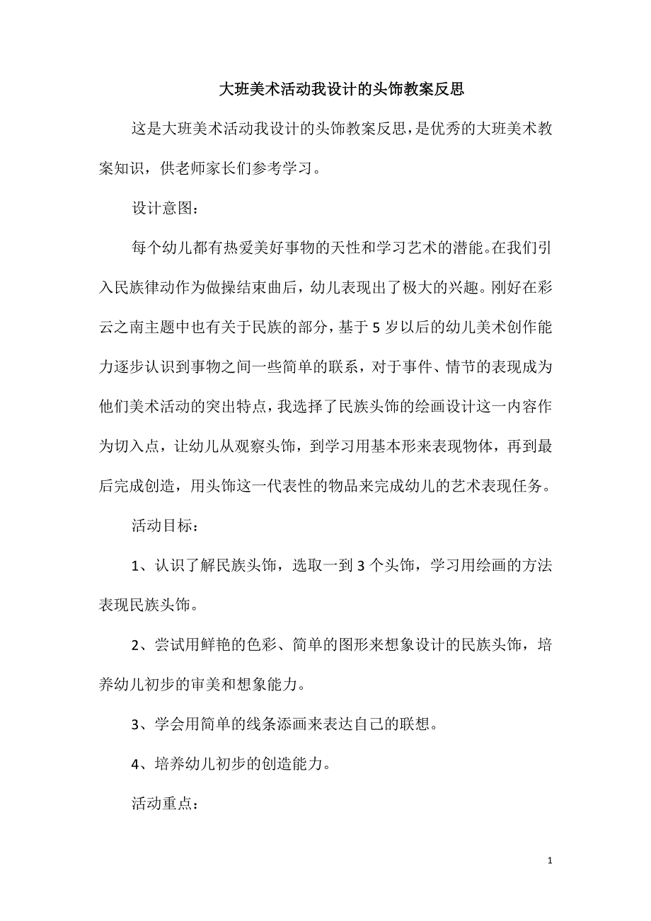 大班美术活动我设计的头饰教案反思_第1页