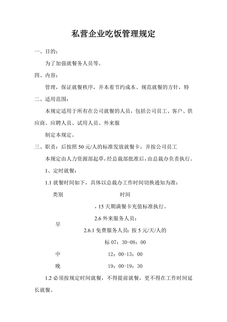 私营企业吃饭管理规定.doc_第1页