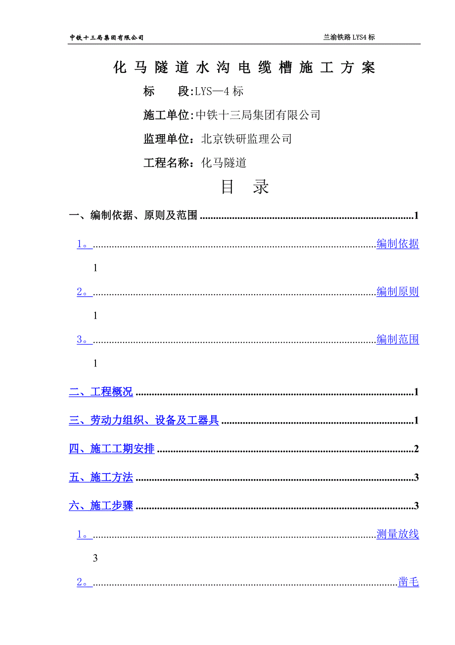 化马隧道水沟电缆槽专项施工方案_第1页