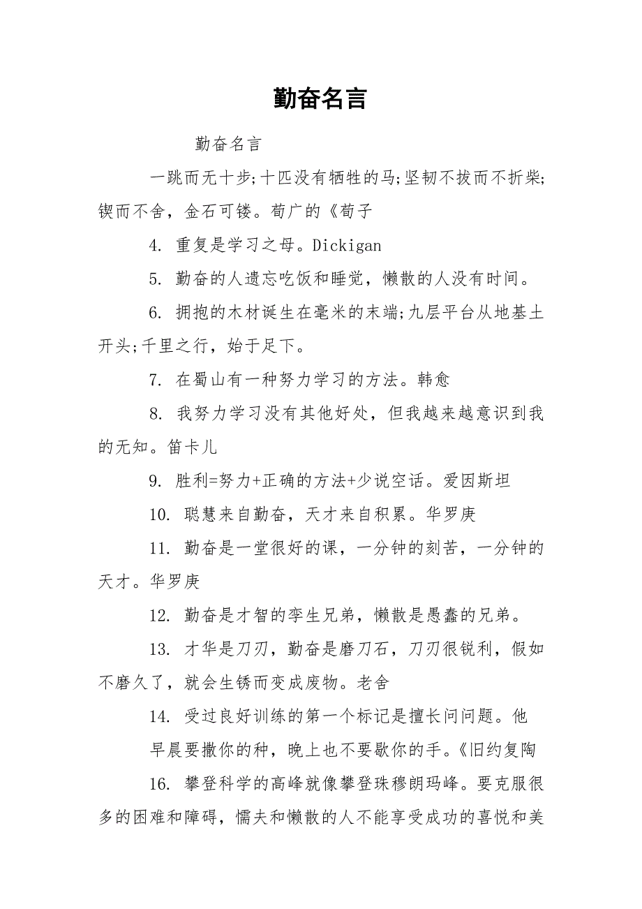 勤奋名言.docx_第1页