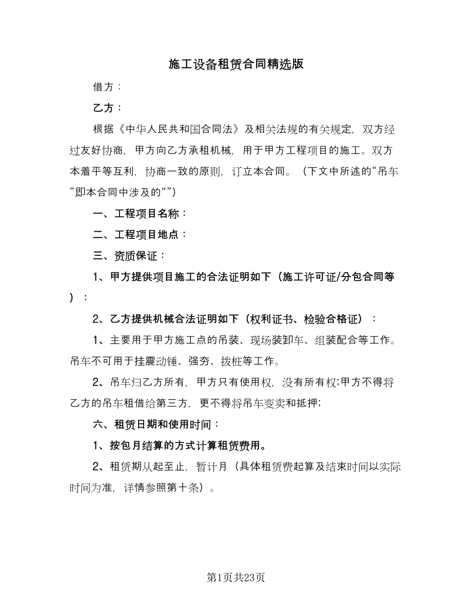 施工设备租赁合同精选版（6篇）.doc_第1页