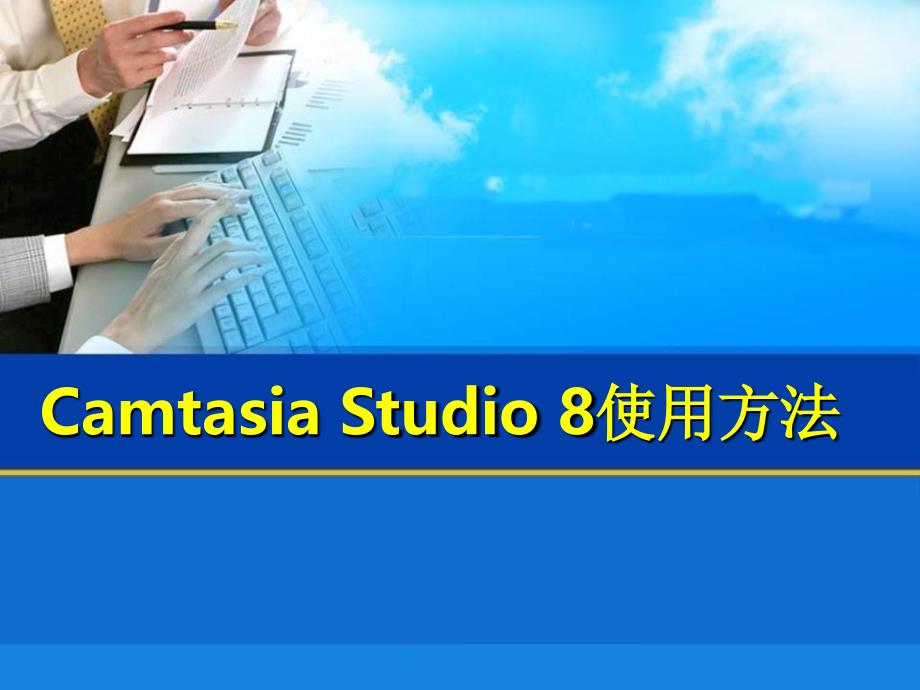 CamtasiaStudio使用及剪辑方法1_第1页