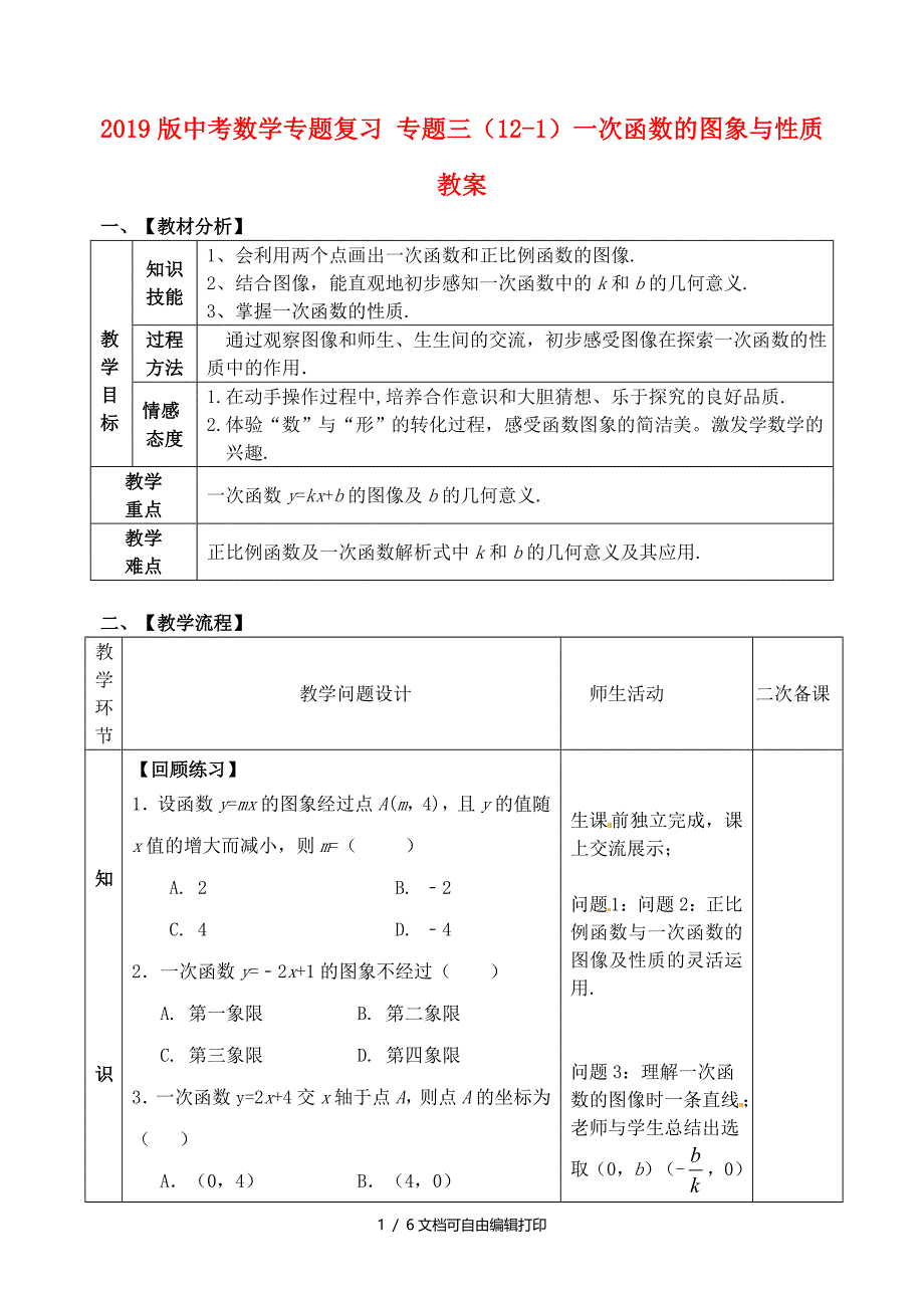 中考数学专题复习专题三121一次函数的图象与性质教案_第1页