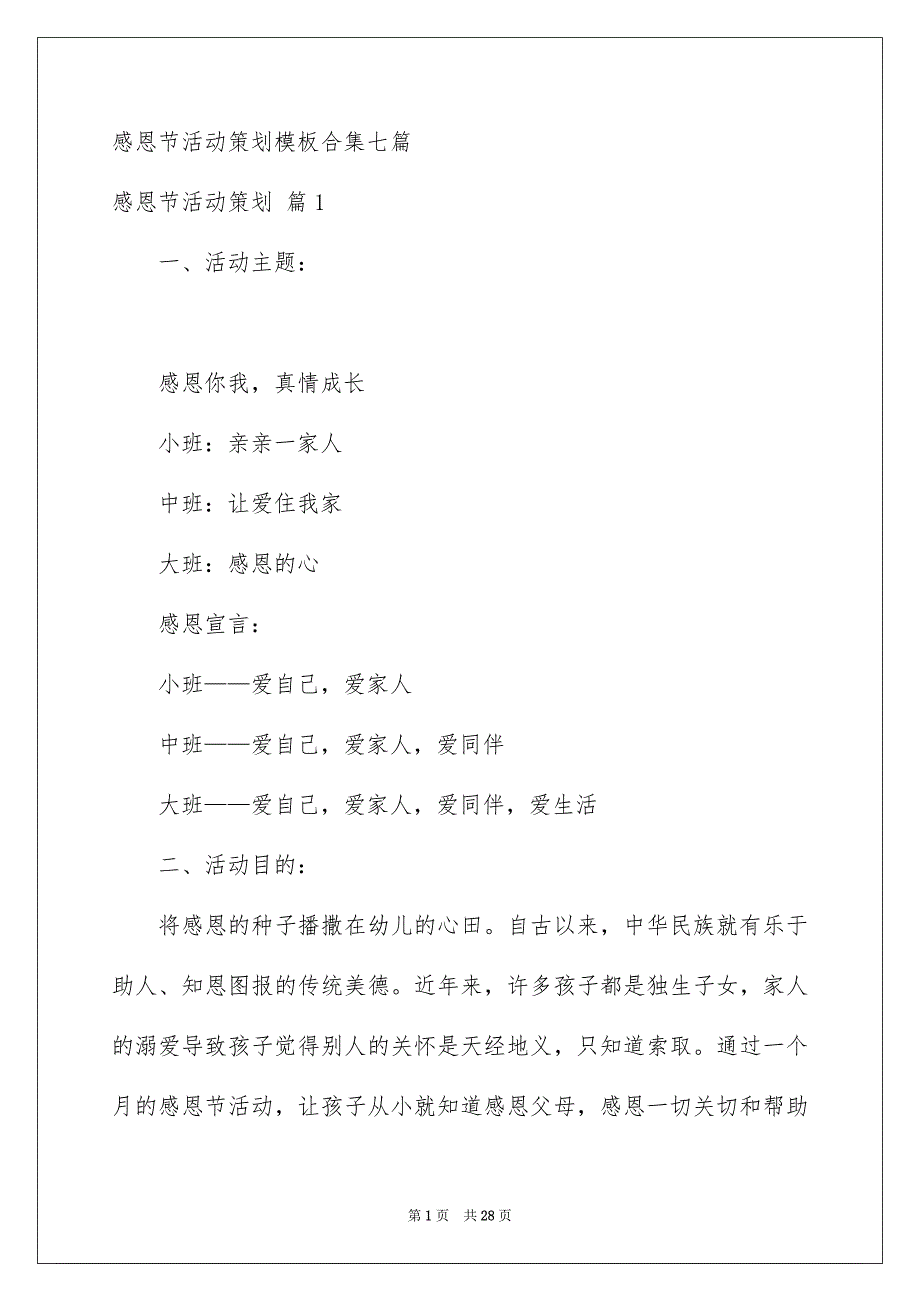 感恩节活动策划模板合集七篇_第1页