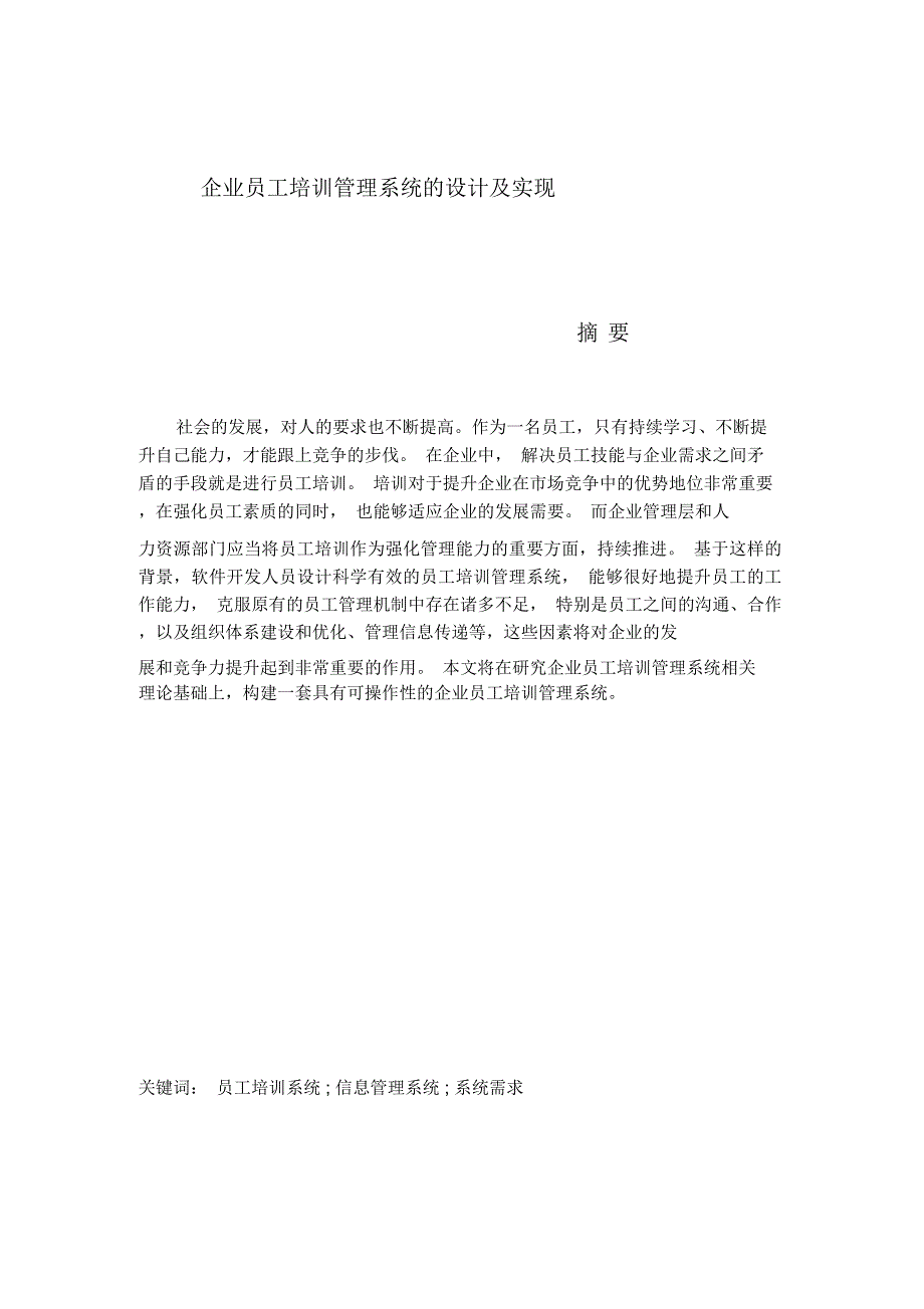 企业员工培训管理系统的设计及实现_第1页