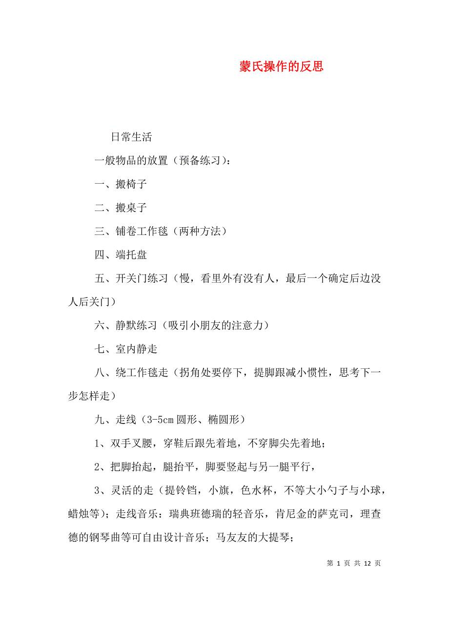 蒙氏操作的反思（二）.doc_第1页