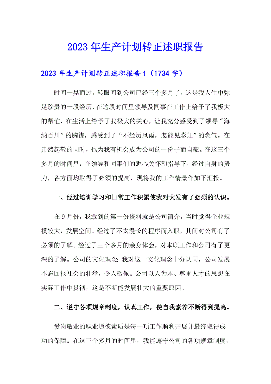 2023年生产计划转正述职报告_第1页