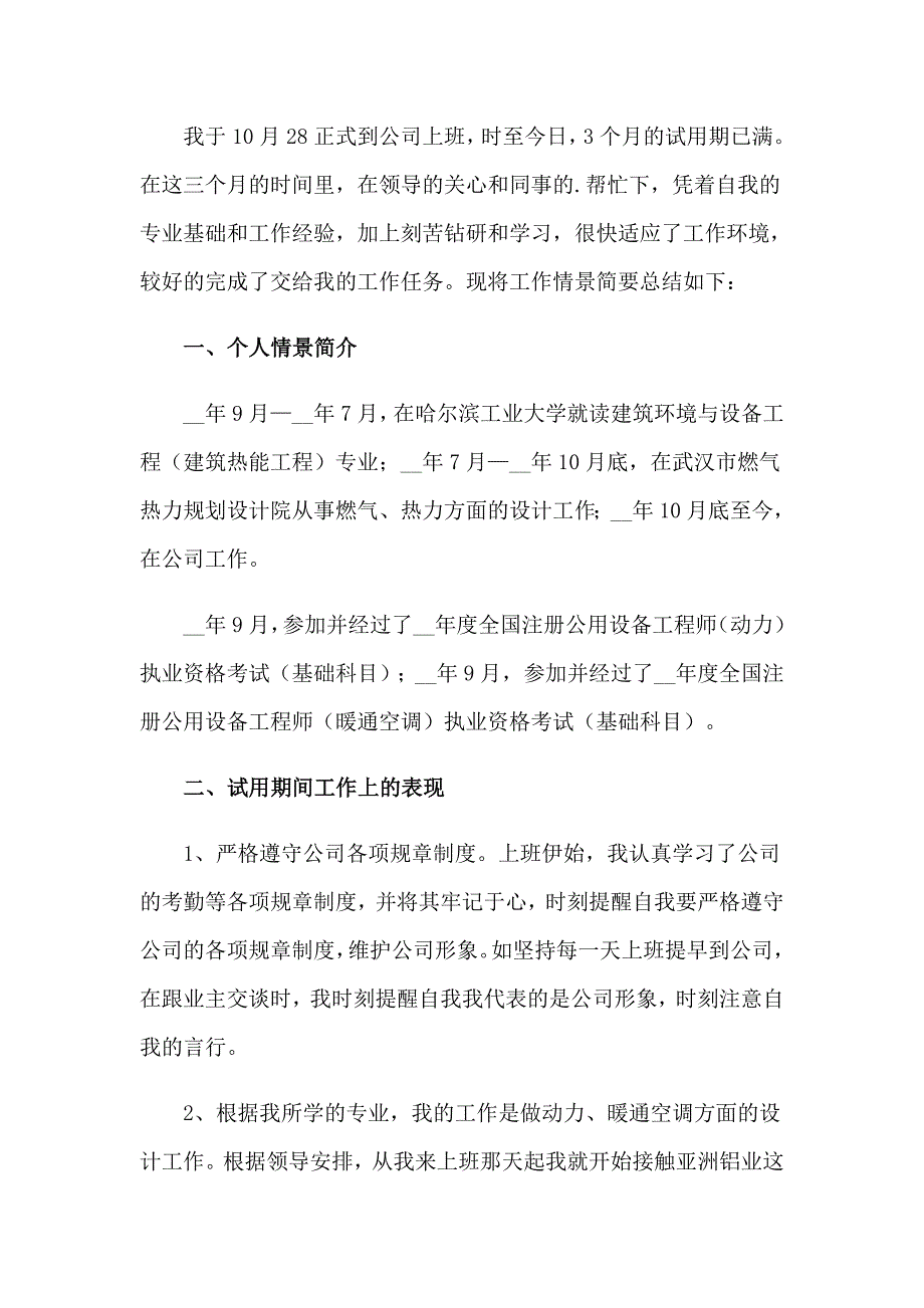 2023年生产计划转正述职报告_第4页