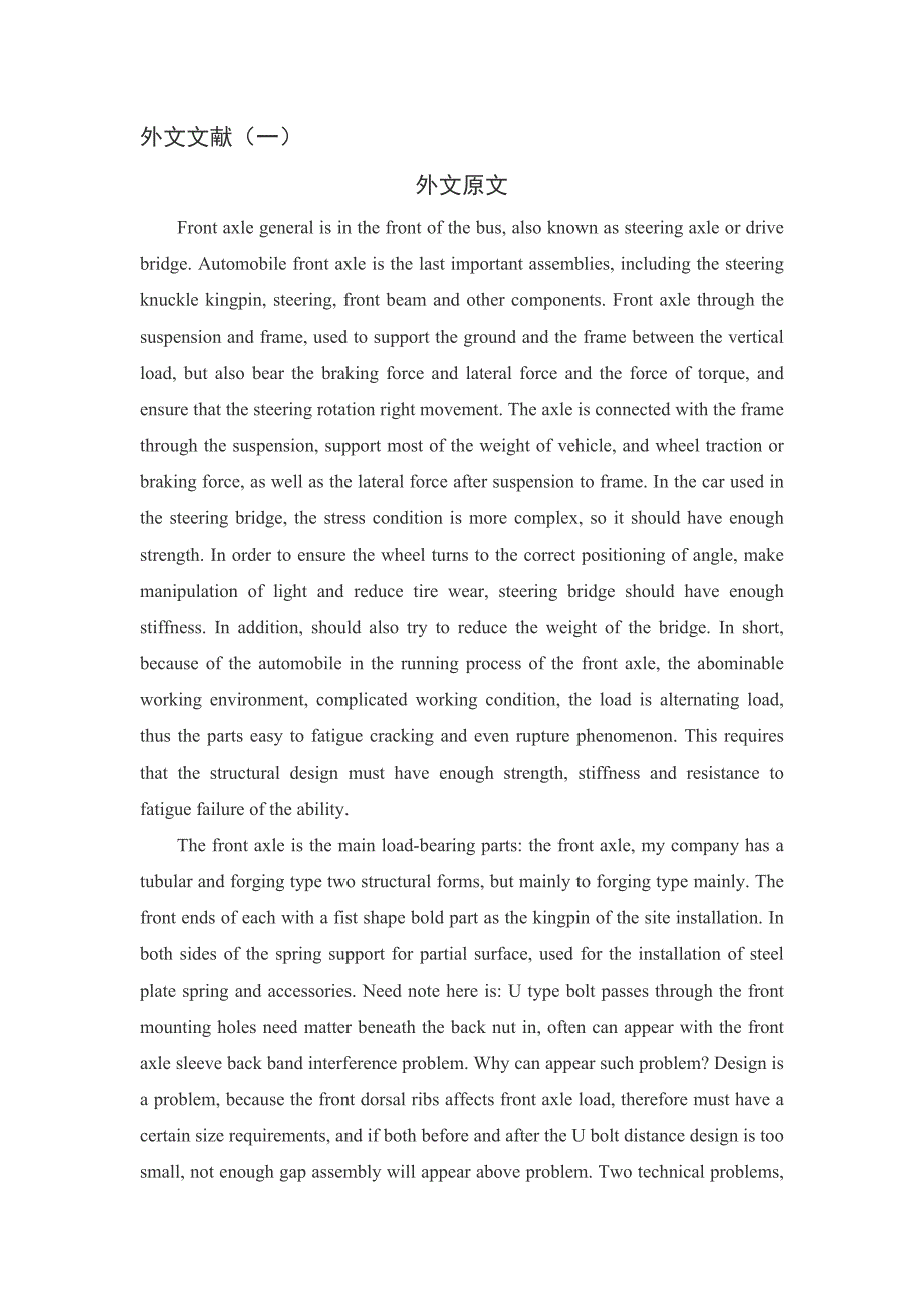 汽车车辆专业前桥毕业课程设计外文文献翻译、中英文翻译、外文翻译_第1页