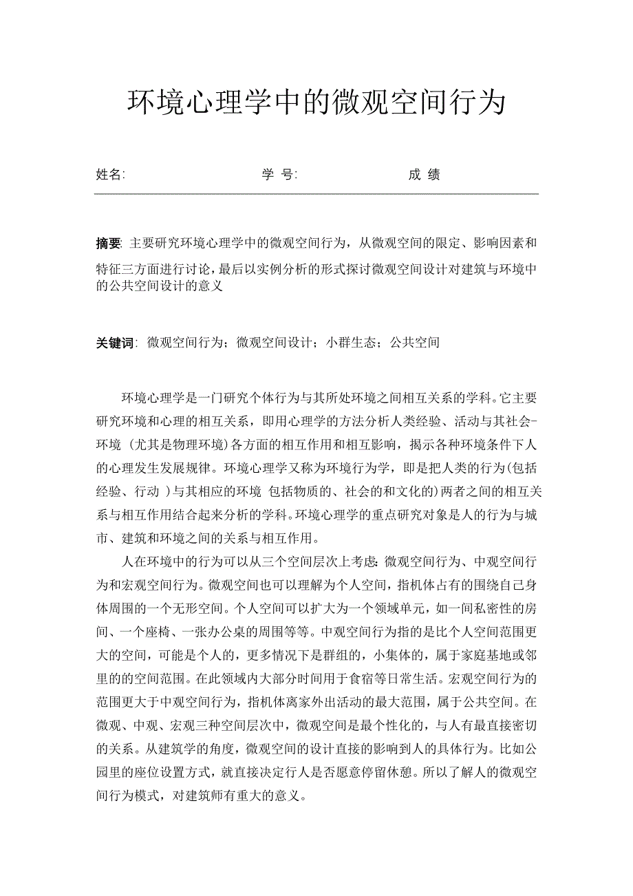 环境心理学中的微观空间行为.doc_第1页