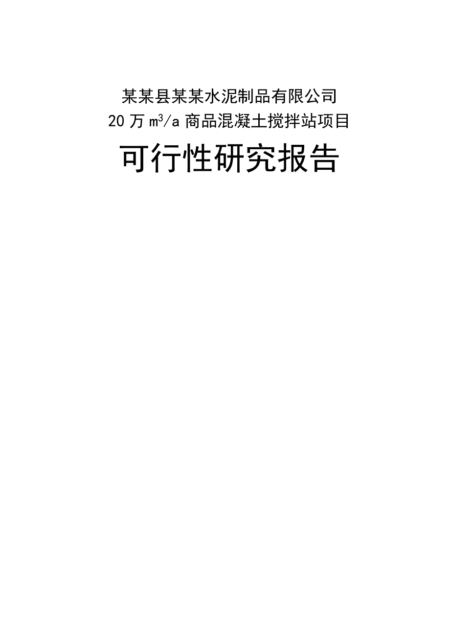 某某水泥制品商品混凝土搅拌站项目可行性研究报告_第1页