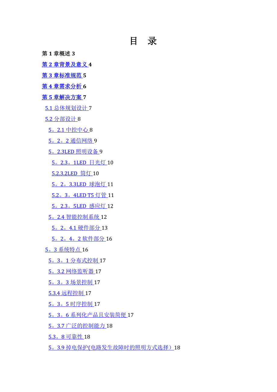 智能照明系统设计方案书_第1页