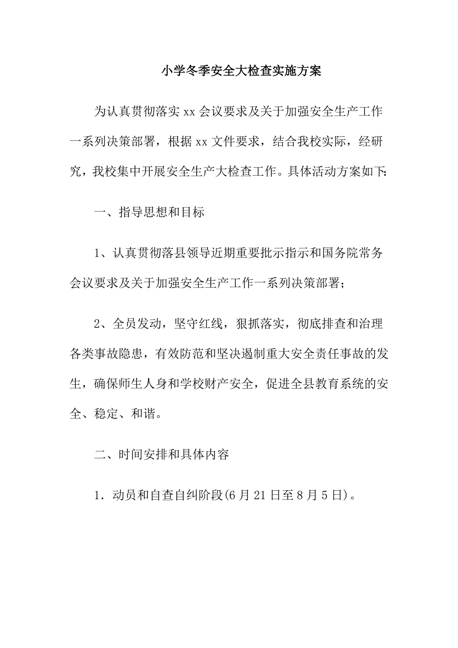 小学冬季安全大检查实施方案_第1页