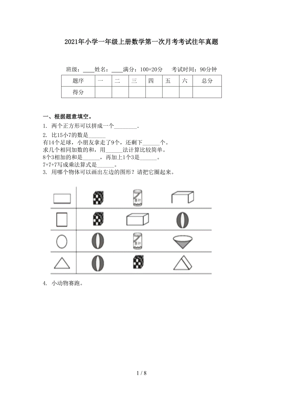 2021年小学一年级上册数学第一次月考考试往年真题_第1页