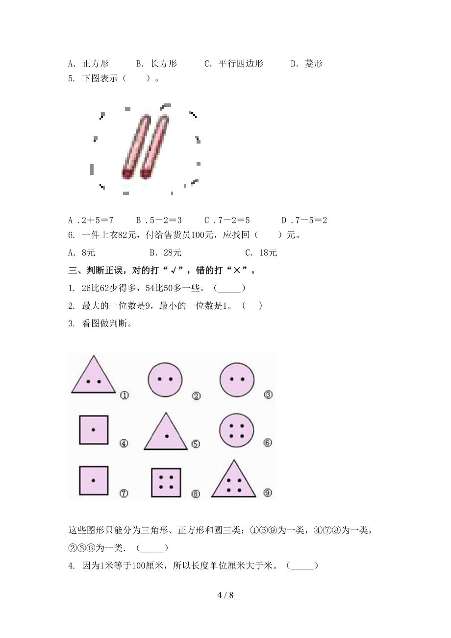 2021年小学一年级上册数学第一次月考考试往年真题_第4页