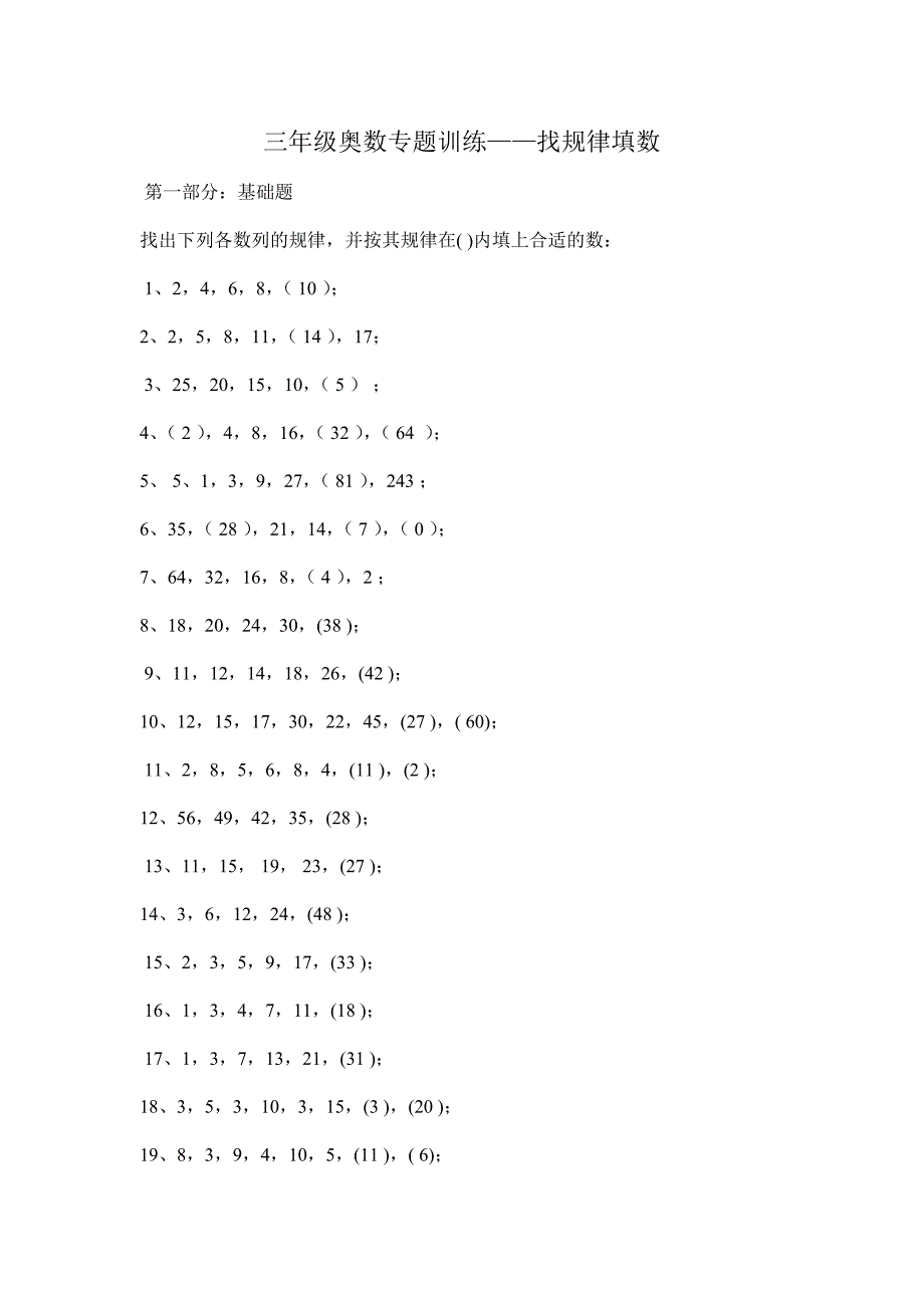 三年级奥数专题训练-找规律填数_第1页