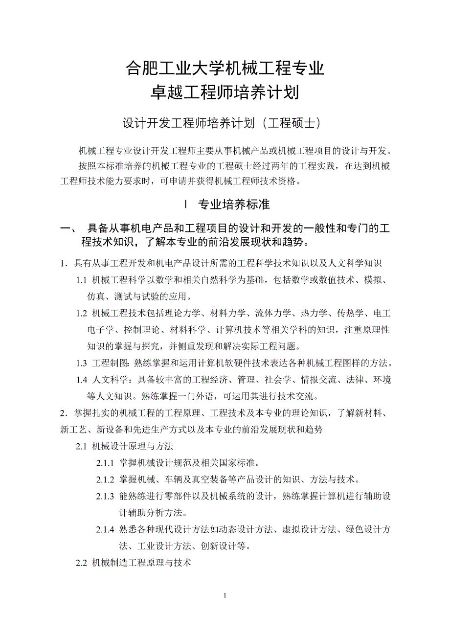 合肥工业大学-机械工程-工程硕士_第1页