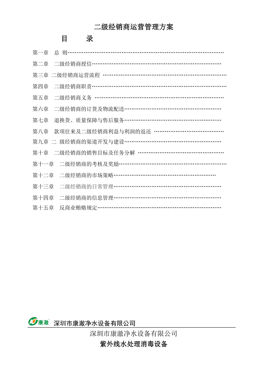 二级经销商运营管理方案_第1页