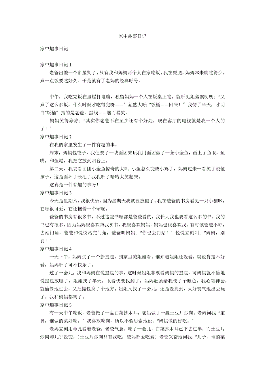 家中趣事日记_第1页
