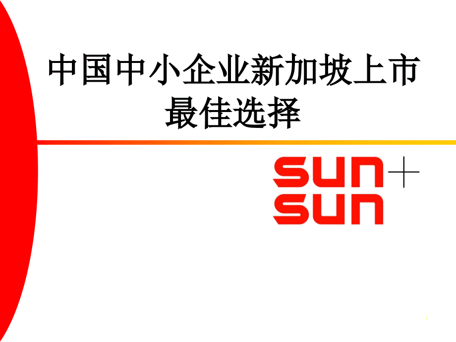 中国中小企业新加坡上市最佳选择_第1页