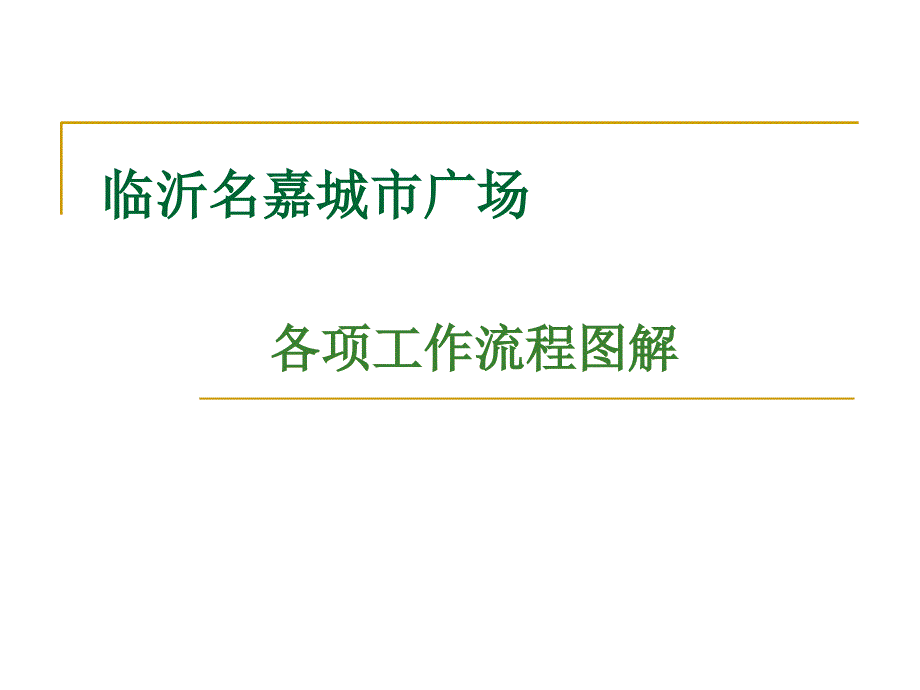 区域各项工作流程图解资料课件_第1页