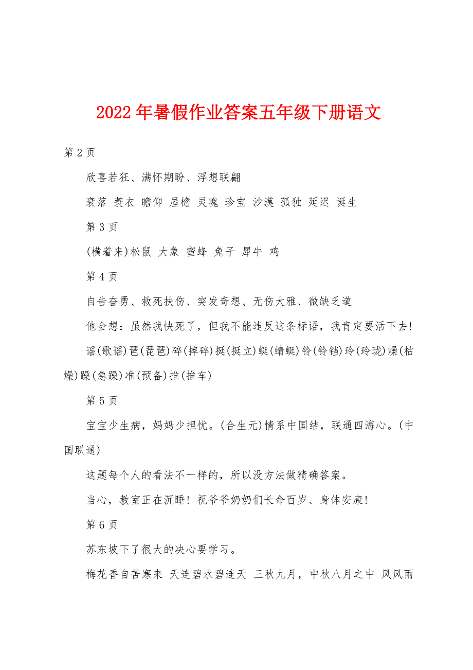 2022年暑假作业答案五年级下册语文.docx_第1页