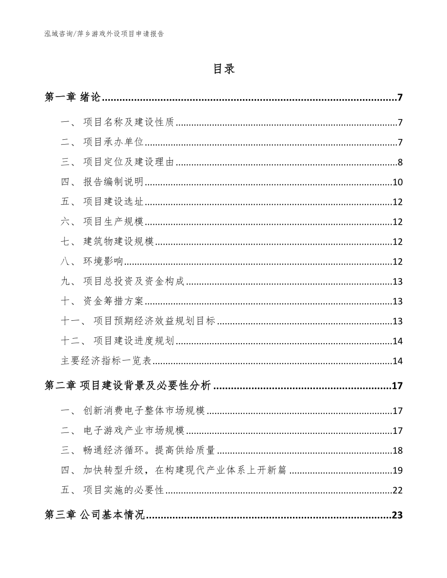 萍乡游戏外设项目申请报告（参考模板）