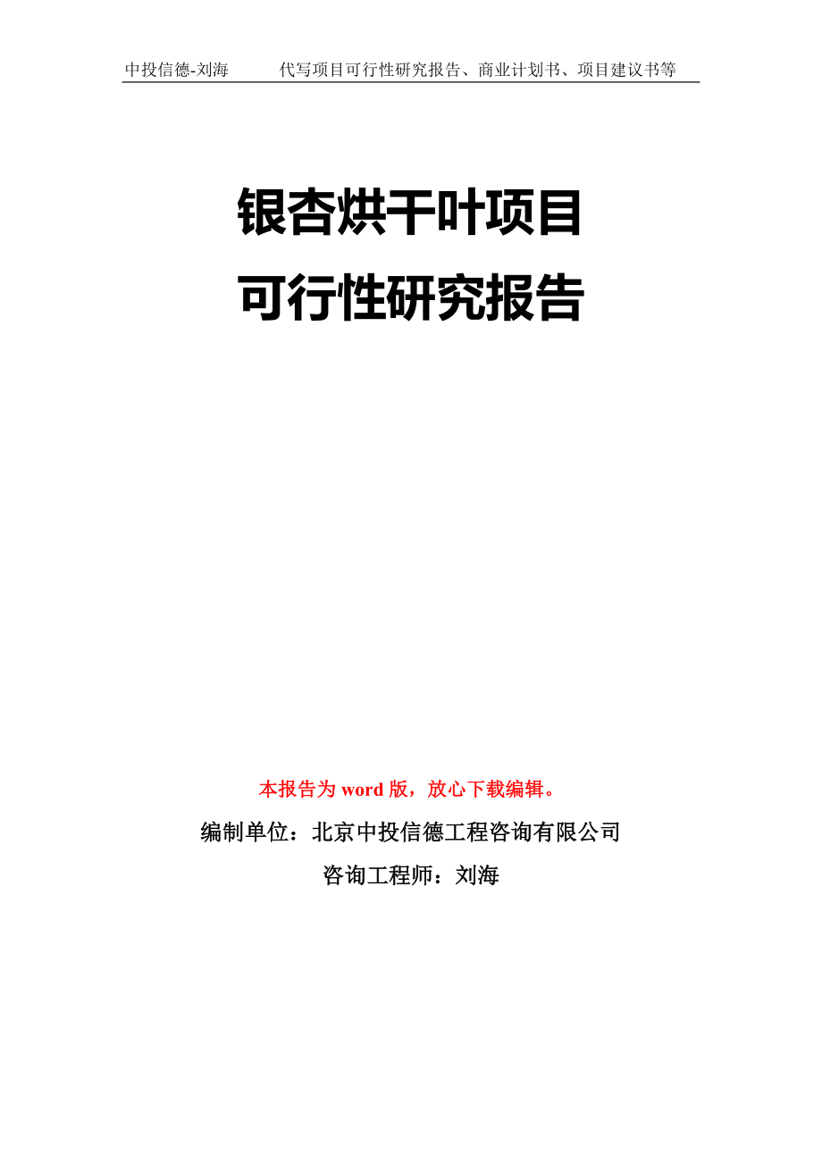 银杏烘干叶项目可行性研究报告模板-立项备案拿地_第1页