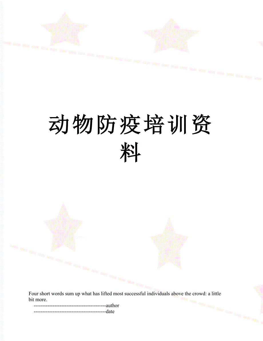 动物防疫培训资料_第1页